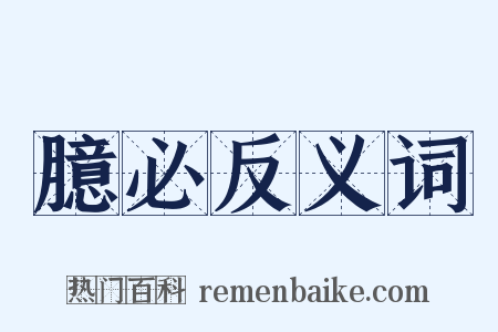 臆必反义词是什么意思的图片